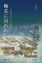 極北に囚われて　一少年兵士のシベリア抑留記　復刻版