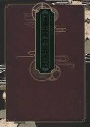 文豪とアルケミスト美術大全集　其ノ１