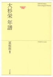 大杉栄年譜
