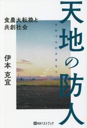 天地（あめつち）の防人　食農大転換と共創社会