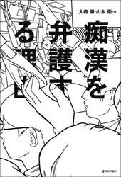 痴漢を弁護する理由