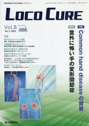 ＬＯＣＯ　ＣＵＲＥ　運動器領域の医学情報誌　Ｖｏｌ．８Ｎｏ．３（２０２２）