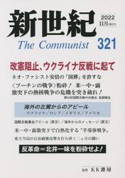 新世紀　Ｔｈｅ　Ｃｏｍｍｕｎｉｓｔ　３２１（２０２２−１１月）