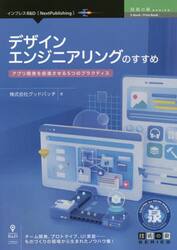 デザインエンジニアリングのすすめ　アプリ開発を前進させる５つのプラクティス　チーム開発、プロトタイプ、ＵＩ実装……ものづくりの現場から生まれたノウハウ集！