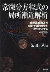 常微分方程式の局所漸近解析　特異点・臨界点が解の大域的性質を明らかにする　ＰＯＤ版