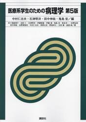 医療系学生のための病理学