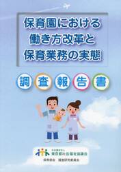 「保育園における働き方改革と保育業務の実態」調査報告書