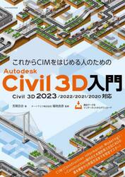 これからＣＩＭをはじめる人のためのＡｕｔｏｄｅｓｋ　Ｃｉｖｉｌ　３Ｄ入門