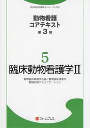臨床動物看護学　２　第３版