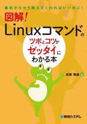 図解！Ｌｉｎｕｘコマンドのツボとコツがゼッタイにわかる本