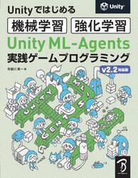 Ｕｎｉｔｙ　ＭＬ−Ａｇｅｎｔｓ実践ゲームプログラミング　Ｕｎｉｔｙではじめる機械学習・強化学習