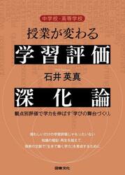 中学校・高等学校授業が変わる学習評価深化論　観点別評価で学力を伸ばす「学びの舞台づくり」
