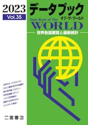 データブックオブ・ザ・ワールド　世界各国要覧と最新統計　Ｖｏｌ．３５（２０２３）