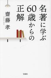 名著に学ぶ６０歳からの正解