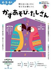 かずあそび・たしざん　４・５・６歳　知らないあいだにセンスが身につく