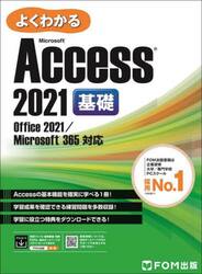 よくわかるＭｉｃｒｏｓｏｆｔ　Ａｃｃｅｓｓ　２０２１基礎