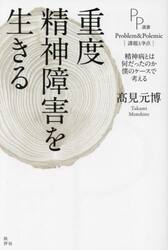 重度精神障害を生きる　精神病とは何だったのか僕のケースで考える