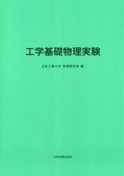 工学基礎物理実験