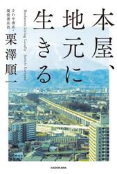 本屋、地元に生きる