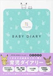 ｍｏｎｐｏｋｅ　ＢＡＢＹ　ＤＩＡＲＹ