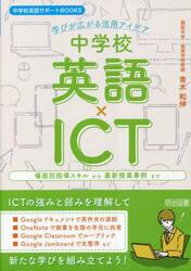 中学校英語×ＩＣＴ　学びが広がる活用アイデア　場面別指導スキルから最新授業事例まで
