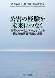 公害の経験を未来につなぐ　教育・フォーラム・アーカイブズを通した公害資料館の挑戦