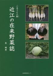 近江の在来野菜誌　ふるさとの財