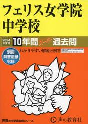 フェリス女学院中学校　１０年間スーパー過
