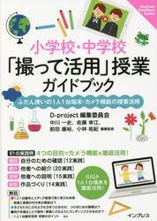 小学校・中学校「撮って活用」授業ガイドブック　ふだん使いの１人１台端末・カメラ機能の授業活用