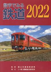 数字でみる鉄道　２０２２