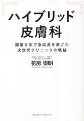 ハイブリッド皮膚科　開業５年で急成長を遂げた次世代クリニックの軌跡