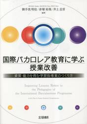 国際バカロレア教育に学ぶ授業改善　資質・能力を育む学習指導案のつくり方