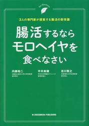 腸活するならモロヘイヤを食べなさい　３人の専門家が提案する腸活の新常識