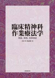 臨床精神科作業療法学　理論、実践、効果検証