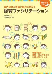 保育ファシリテーション　園内研修と会議が劇的に変わる　保育の質の確保・向上のために対話の場づくりを！