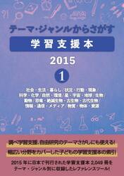 テーマ・ジャンルからさがす学習支援本　２０１５−１
