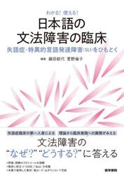 わかる！使える！日本語の文法障害の臨床　失語症・特異的言語発達障害〈ＳＬＩ〉をひもとく