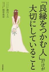 「良縁をつかむ人」だけが大切にしていること