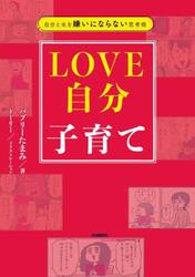 ＬＯＶＥ自分子育て　自分と夫を嫌いにならない思考術