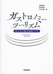 ガストロノミーツーリズム　食文化と観光地域づくり