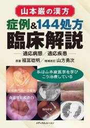 山本巌の漢方症例＆１４４処方臨床解説　適応病態／適応疾患