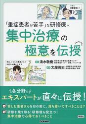 「重症患者が苦手」な研修医へ集中治療の極意を伝授