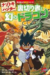 ナゾトキ・ハンター裏切り者と幻のドラゴン