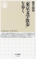 「東京文学散歩」を歩く