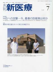 月刊新医療　第５０巻第７号（２０２３年７月号）