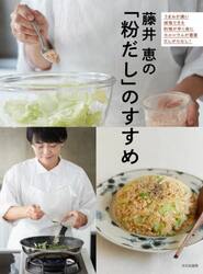 藤井恵の「粉だし」のすすめ