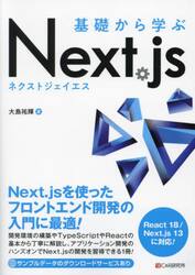 基礎から学ぶＮｅｘｔ．ｊｓ