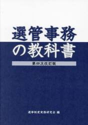選管事務の教科書