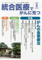 統合医療でがんに克つ　ＶＯＬ．１８２（２０２３．８）