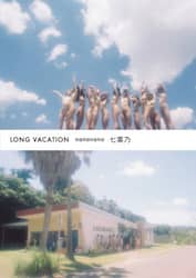 七菜乃 ＬＯＮＧ ＶＡＣＡＴＩＯＮ/七菜乃／著 本 ： オンライン書店e-hon